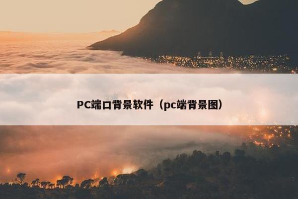 PC端口背景软件（pc端背景图）