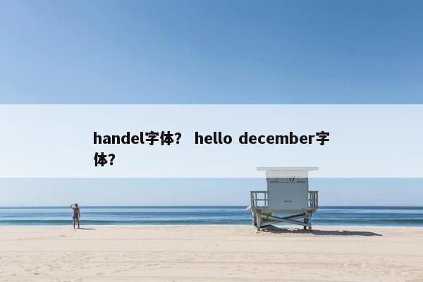 handel字体？ hello december字体？