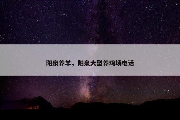 阳泉养羊，阳泉大型养鸡场电话