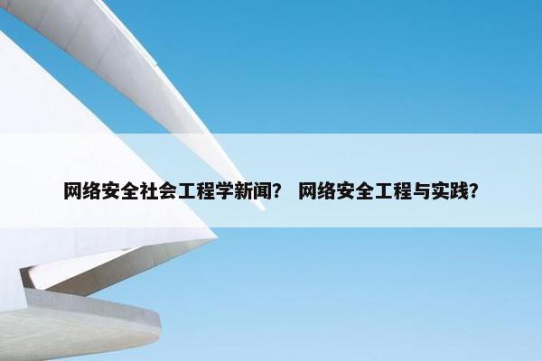 网络安全社会工程学新闻？ 网络安全工程与实践？