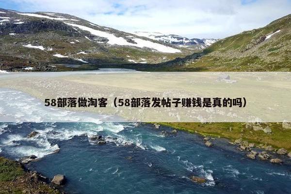 58部落做淘客（58部落发帖子赚钱是真的吗）