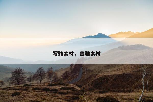 写雅素材，高雅素材