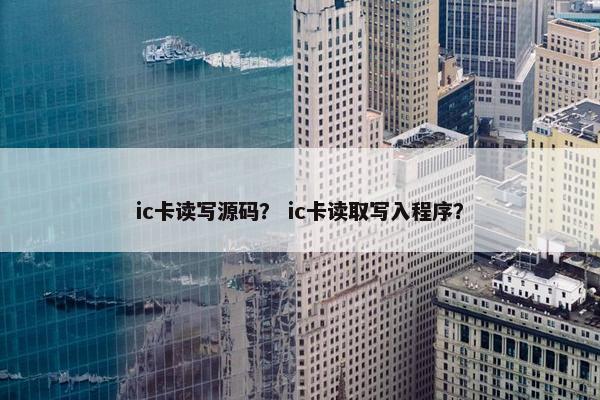 ic卡读写源码？ ic卡读取写入程序？