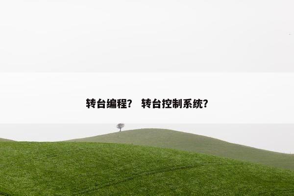 转台编程？ 转台控制系统？