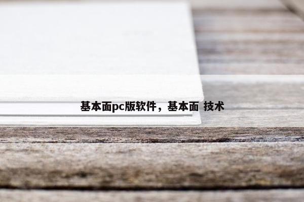 基本面pc版软件，基本面 技术