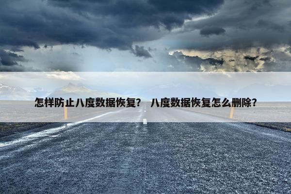 怎样防止八度数据恢复？ 八度数据恢复怎么删除？