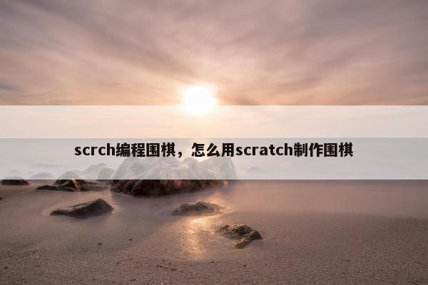 scrch编程围棋，怎么用scratch制作围棋