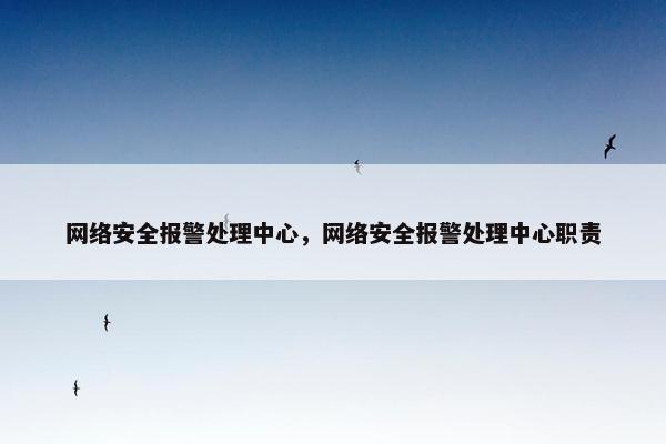 网络安全报警处理中心，网络安全报警处理中心职责