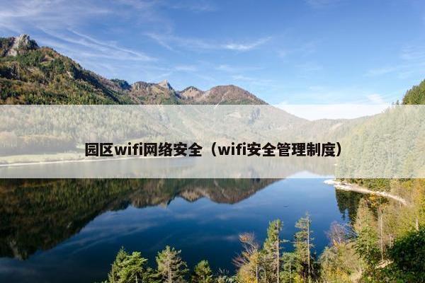 园区wifi网络安全（wifi安全管理制度）