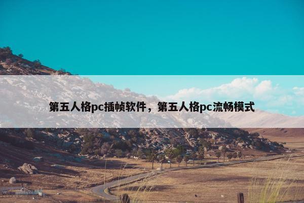 第五人格pc插帧软件，第五人格pc流畅模式