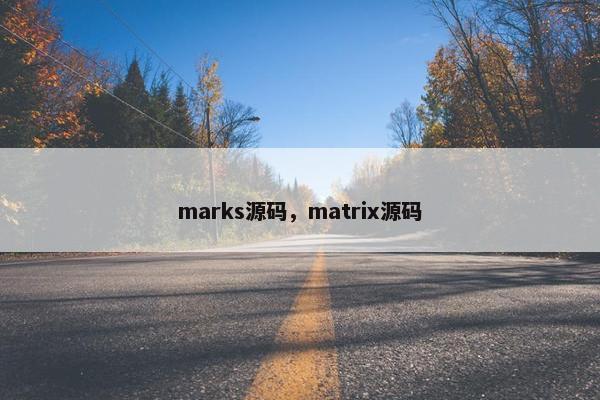 marks源码，matrix源码
