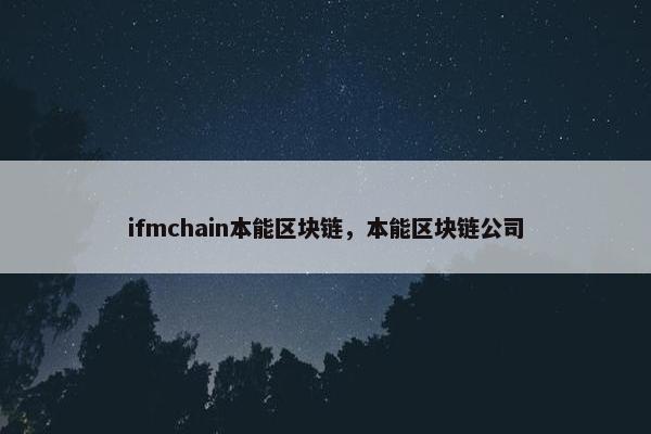 ifmchain本能区块链，本能区块链公司