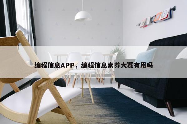 编程信息APP，编程信息素养大赛有用吗