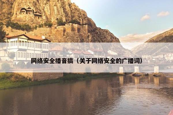 网络安全播音搞（关于网络安全的广播词）
