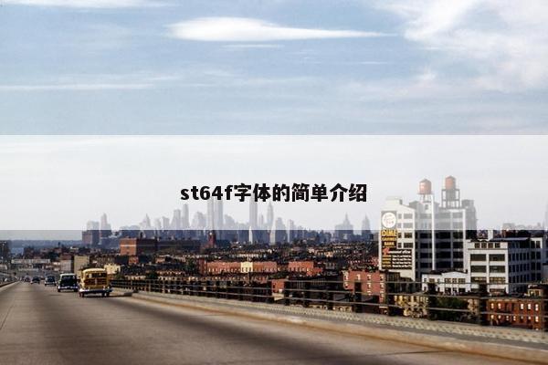 st64f字体的简单介绍