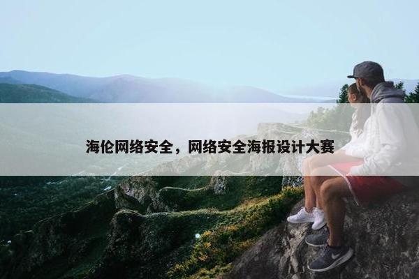 海伦网络安全，网络安全海报设计大赛