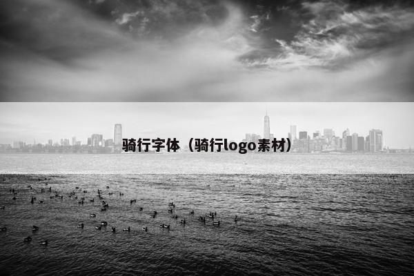 骑行字体（骑行logo素材）