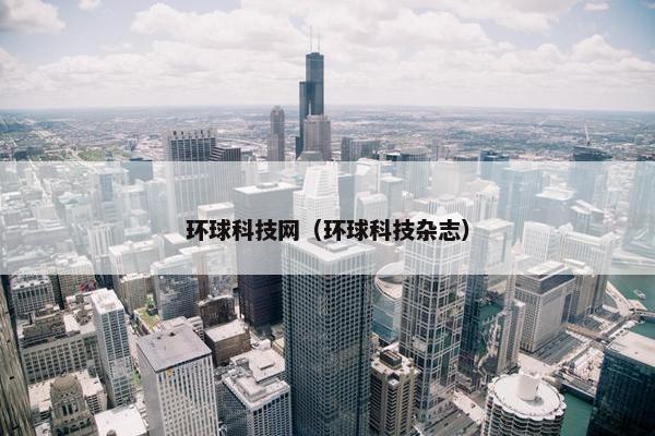 环球科技网（环球科技杂志）