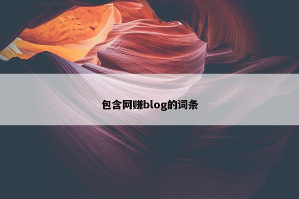 包含网赚blog的词条