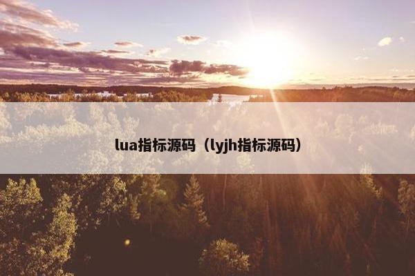 lua指标源码（lyjh指标源码）