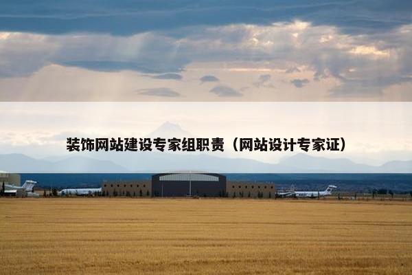 装饰网站建设专家组职责（网站设计专家证）