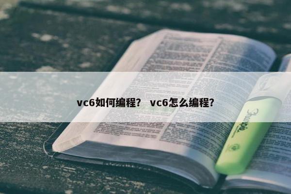 vc6如何编程? vc6怎么编程? vc6如何编程? vc6怎么编程?