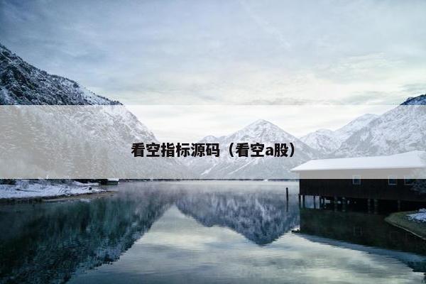 看空指标源码(看空a股) 看空指标源码(看空a股)