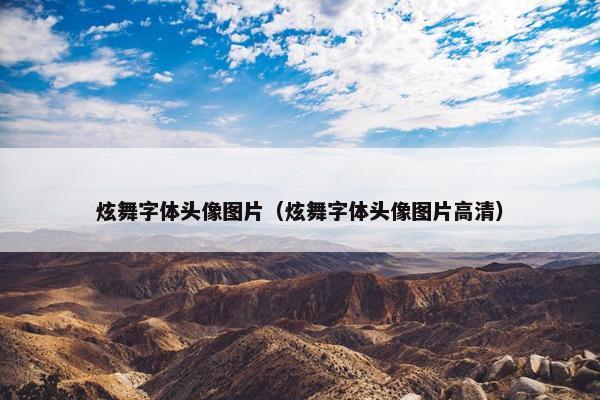 炫舞字体头像图片（炫舞字体头像图片高清）