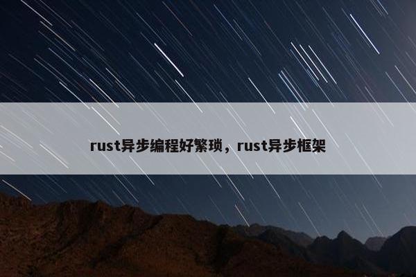 rust异步编程好繁琐，rust异步框架
