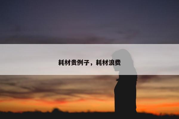 耗材贵例子，耗材浪费