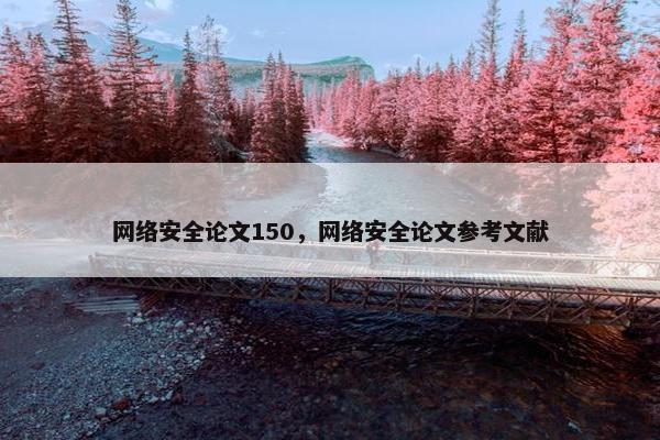 网络安全论文150，网络安全论文参考文献