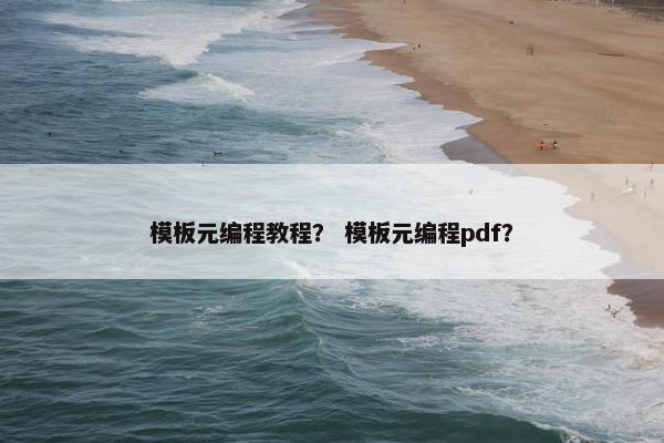 模板元编程教程? 模板元编程pdf? 模板元编程教程? 模板元编程pdf?