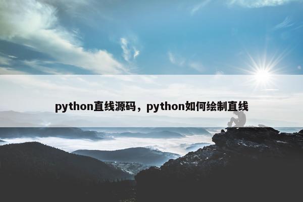 python直线源码，python如何绘制直线