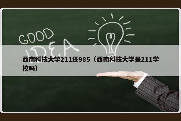 西南科技大学211还985（西南科技大学是211学校吗）