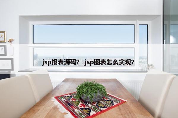 jsp报表源码？ jsp图表怎么实现？