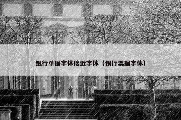 银行单据字体接近字体（银行票据字体）