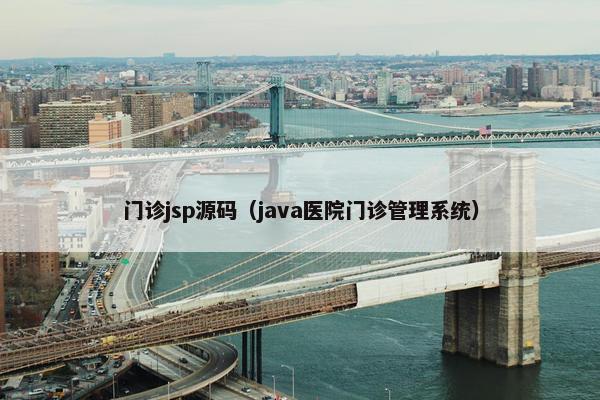门诊jsp源码（java医院门诊管理系统）