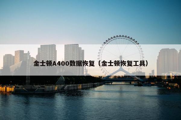 金士顿A400数据恢复(金士顿恢复工具) 金士顿A400数据恢复(金士顿恢复工具)