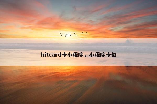 hitcard卡小程序，小程序卡包