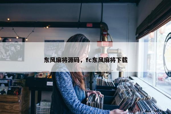 东风麻将源码，fc东风麻将下载