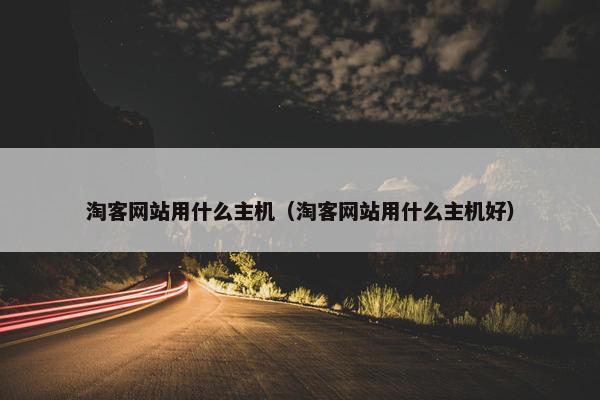 淘客网站用什么主机（淘客网站用什么主机好）