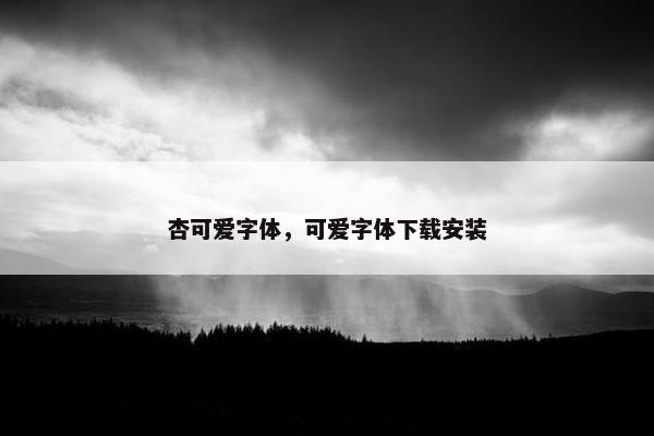 杏可爱字体,可爱字体下载安装 杏可爱字体,可爱字体下载安装