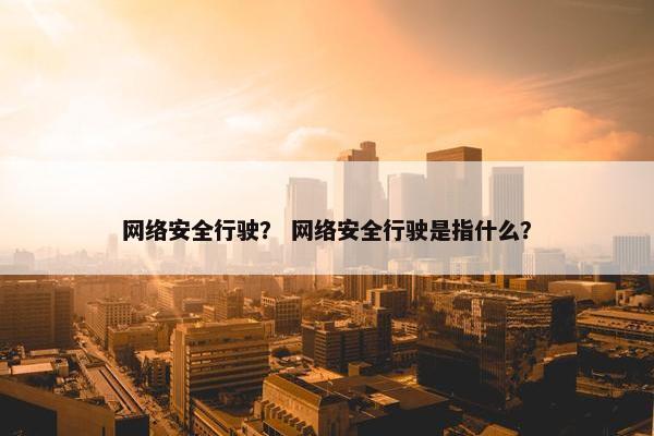 网络安全行驶？ 网络安全行驶是指什么？