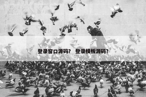 登录窗口源码？ 登录模板源码？