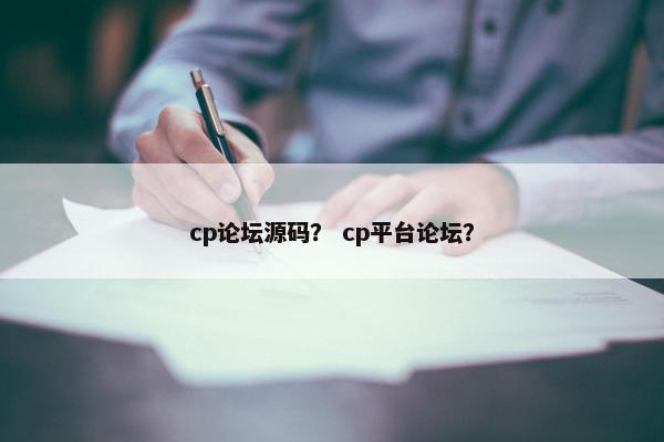 cp论坛源码？ cp平台论坛？