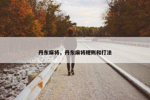 丹东麻将，丹东麻将规则和打法