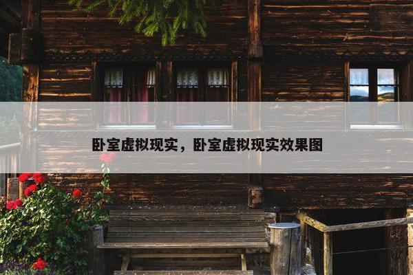 卧室虚拟现实，卧室虚拟现实效果图