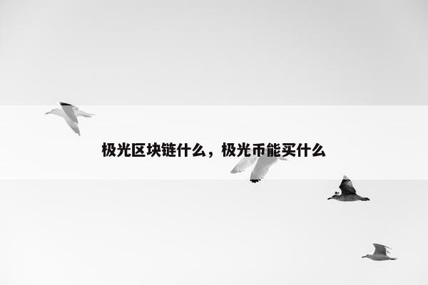 极光区块链什么，极光币能买什么