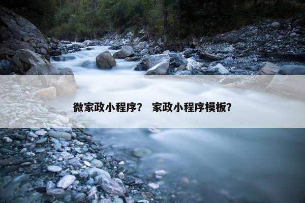 微家政小程序？ 家政小程序模板？