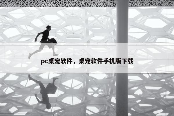 pc桌宠软件，桌宠软件手机版下载